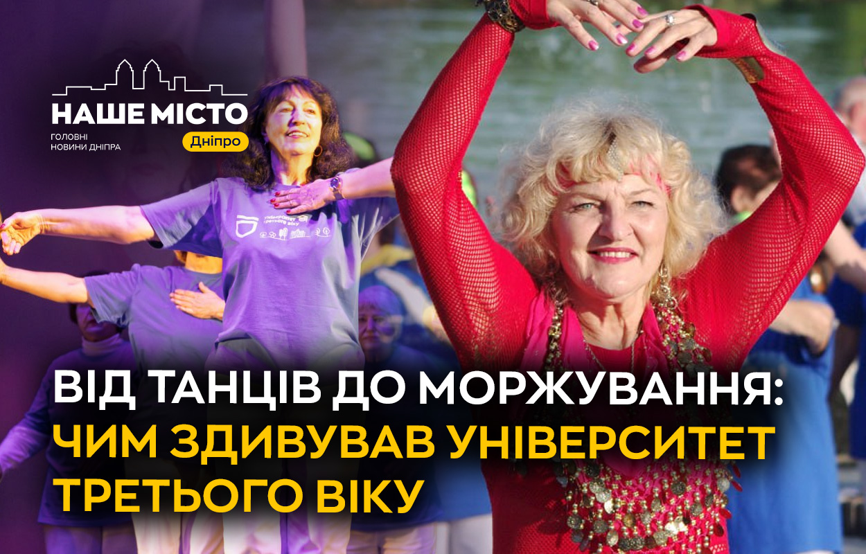 Університет третього віку в Дніпрі встановив новий рекорд у 2025 році