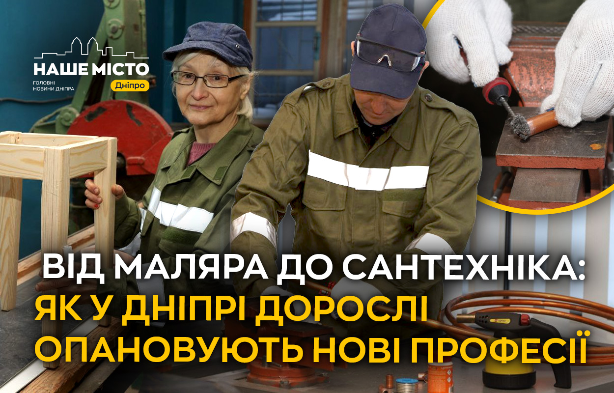 Нові горизонти: як дніпряни освоюють нові професії