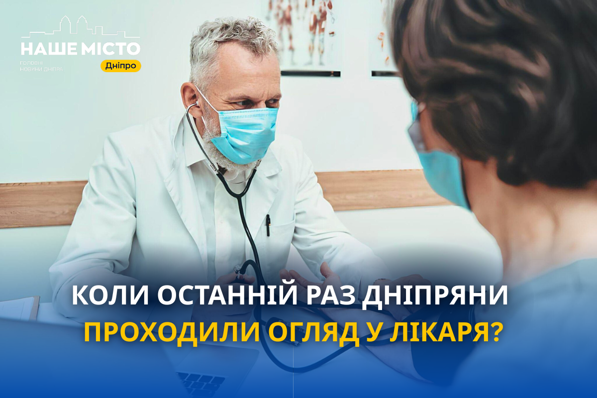 Перевірка здоров’я: коли дніпряни востаннє були у лікаря