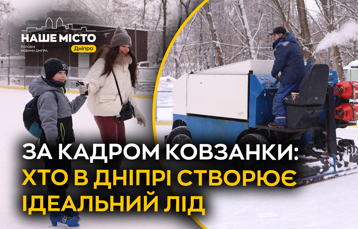 Таємниця льоду: хто створює ідеальну ковзанку в Дніпрі
