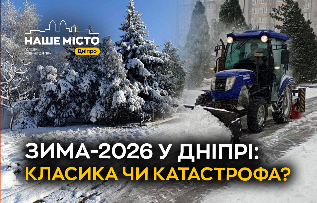 Сувора зима у Дніпрі: метеорологічні виклики 2026 року