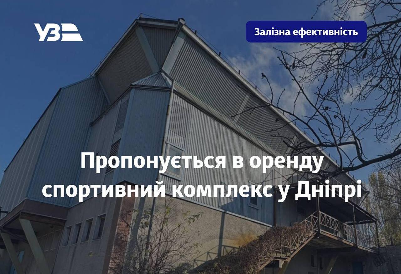 Оренда спорткомплексу в Дніпрі: деталі аукціону