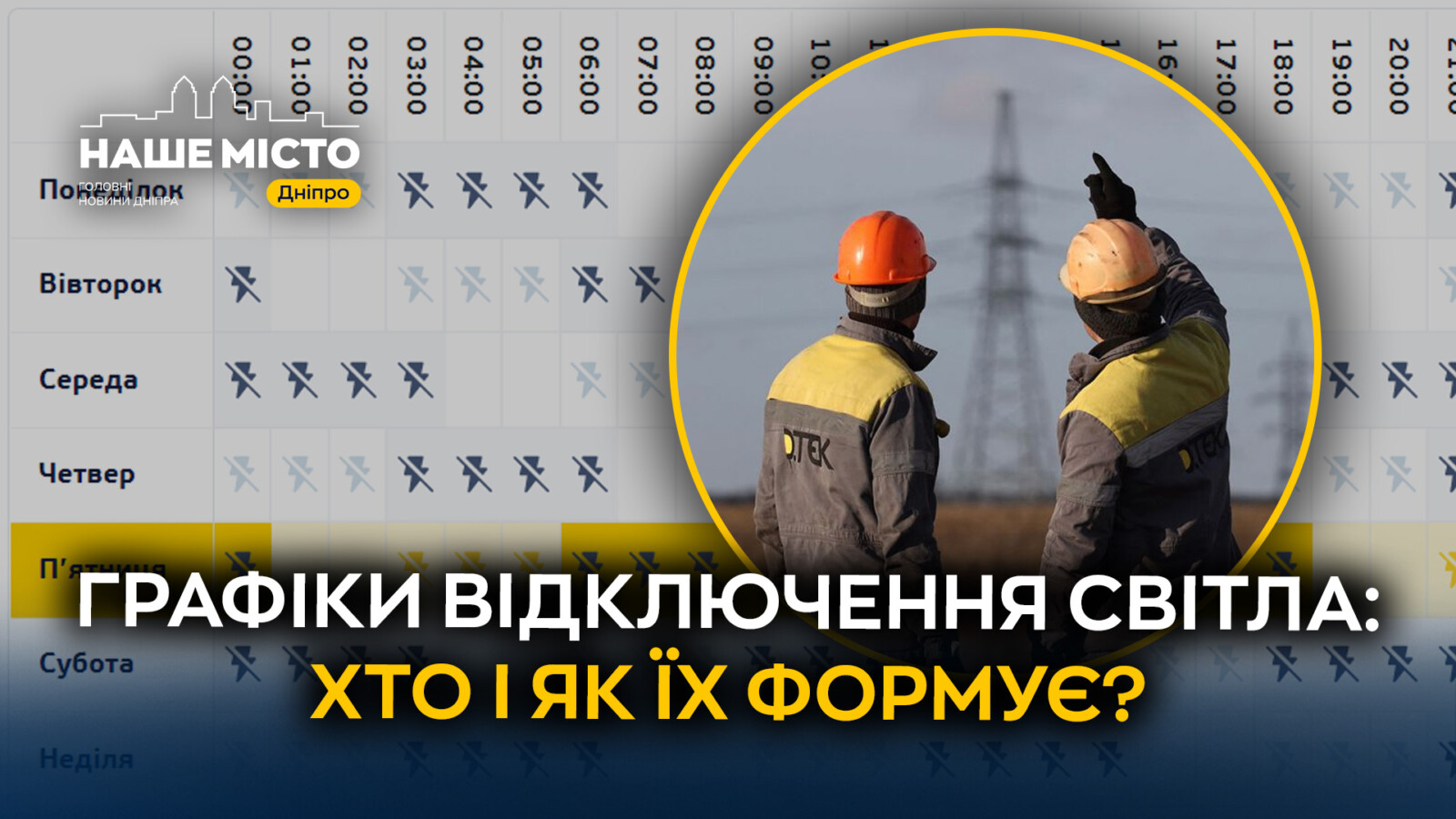 Як формуються графіки відключень електроенергії у Дніпрі?