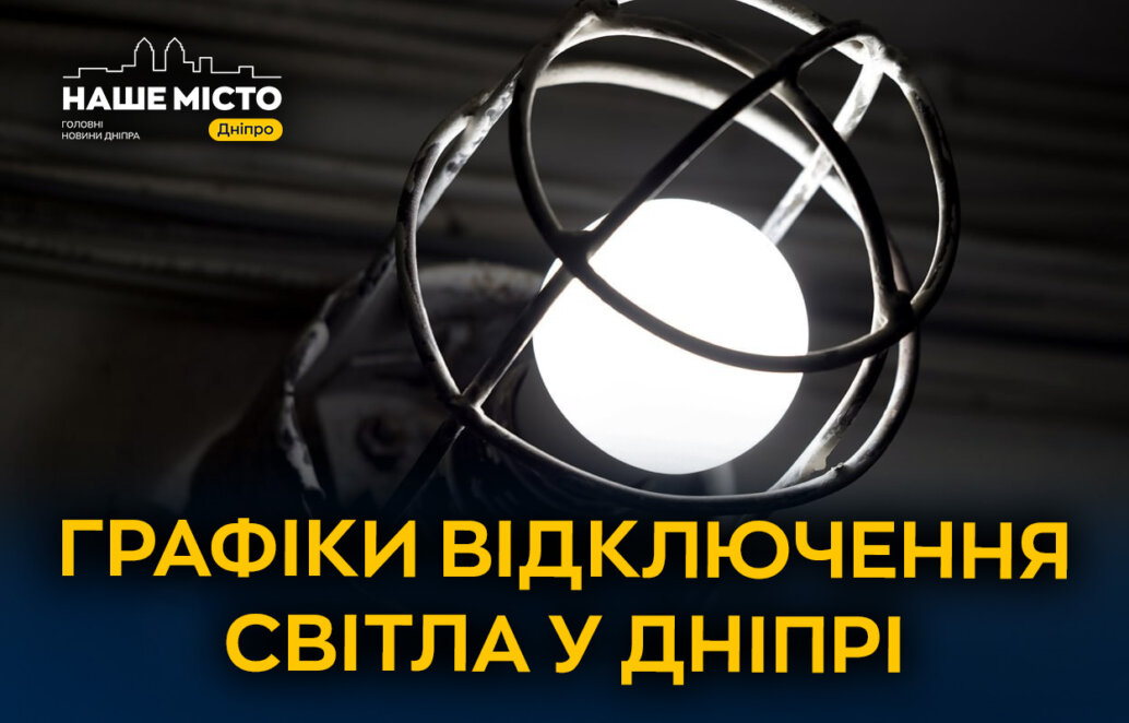 Розклад відключень світла в Дніпрі 22 лютого
