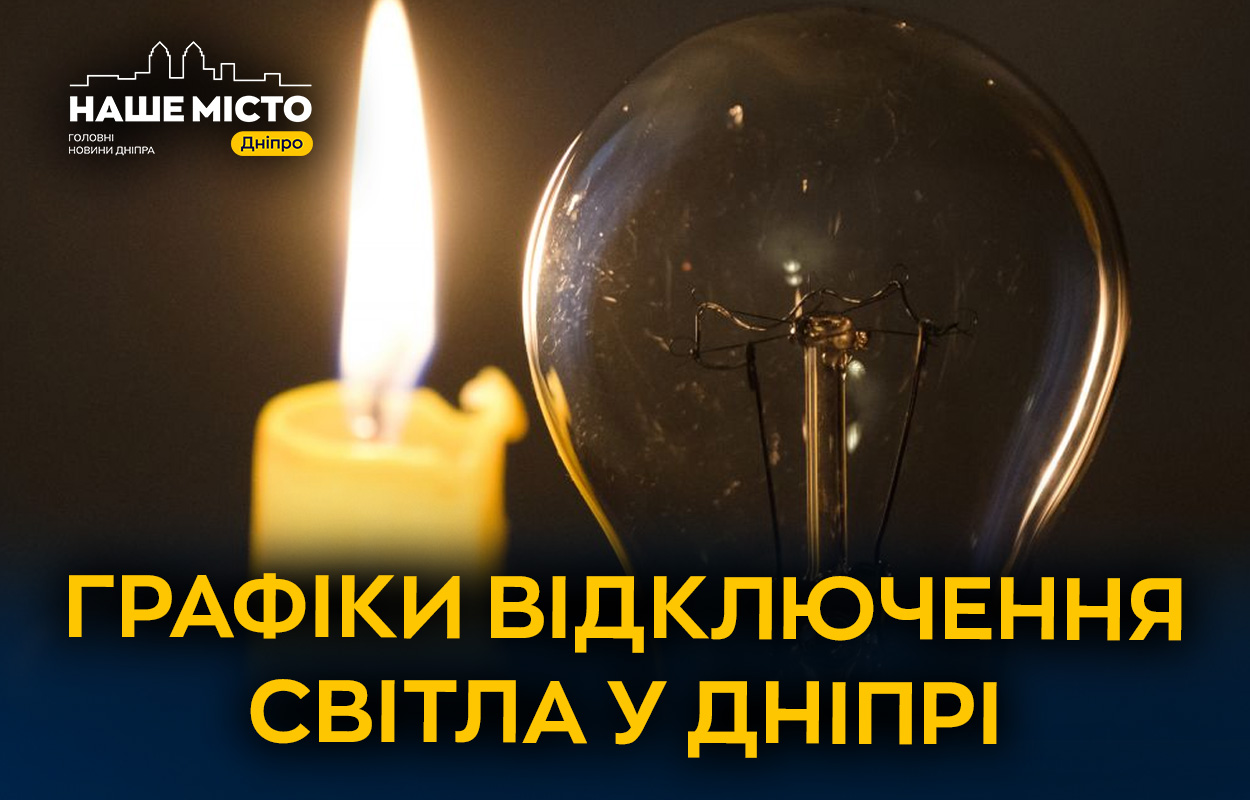 Планові відключення електрики у Дніпрі 19 лютого