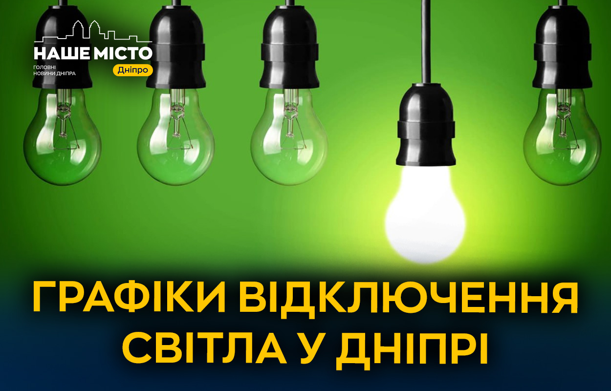 Графіки відключення світла у Дніпрі: де і коли чекати?