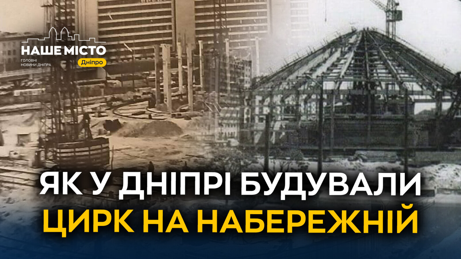 Будівництво цирку на Набережній Дніпра: новий культурний центр міста