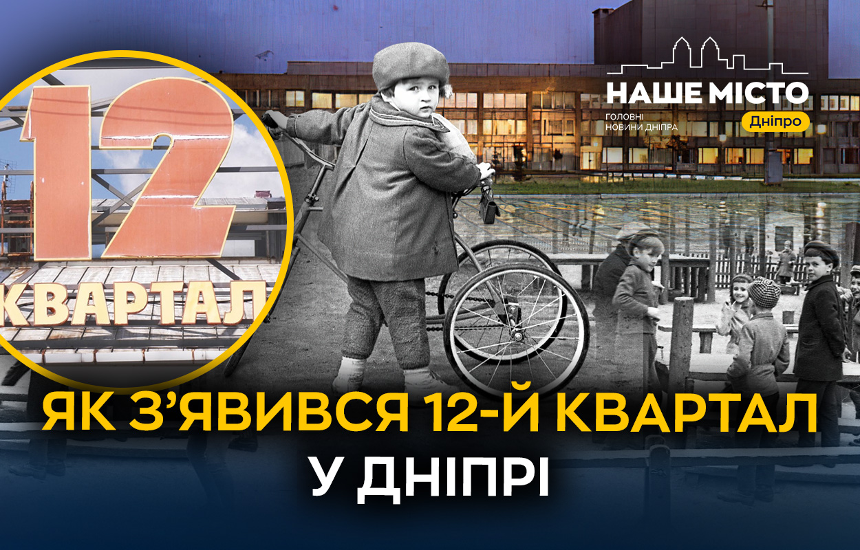 Історія 12-го кварталу Дніпра: від котеджів до міського району