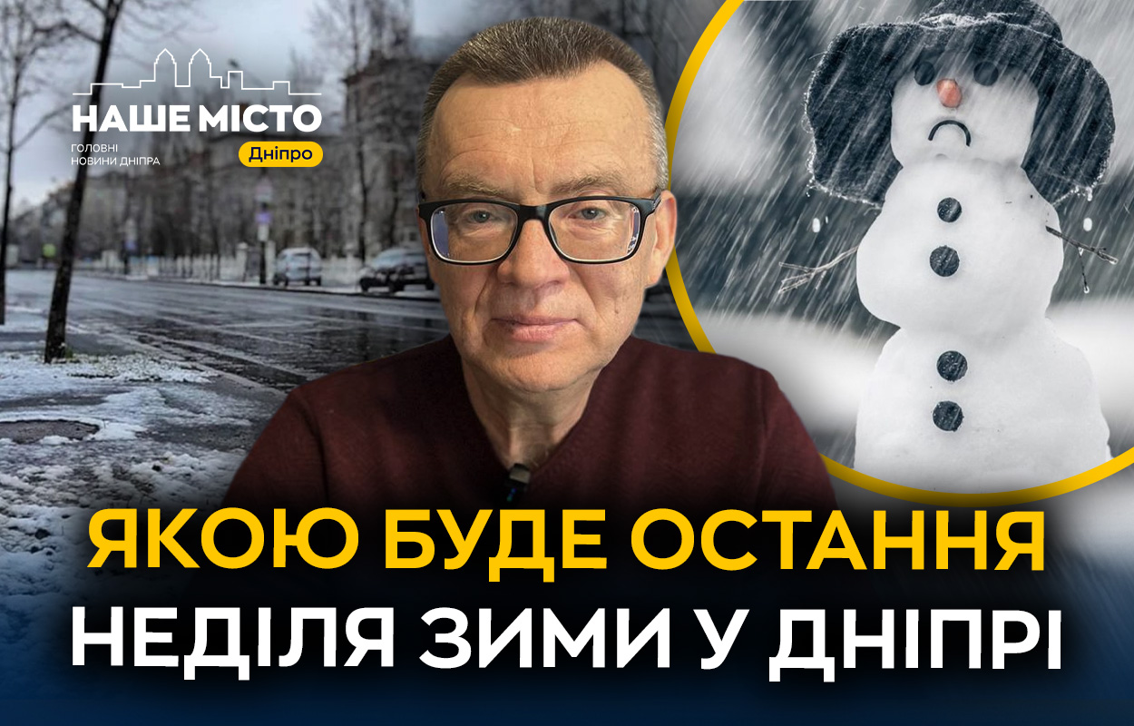 Зміна погоди в Дніпрі: що очікувати в останній тиждень лютого?