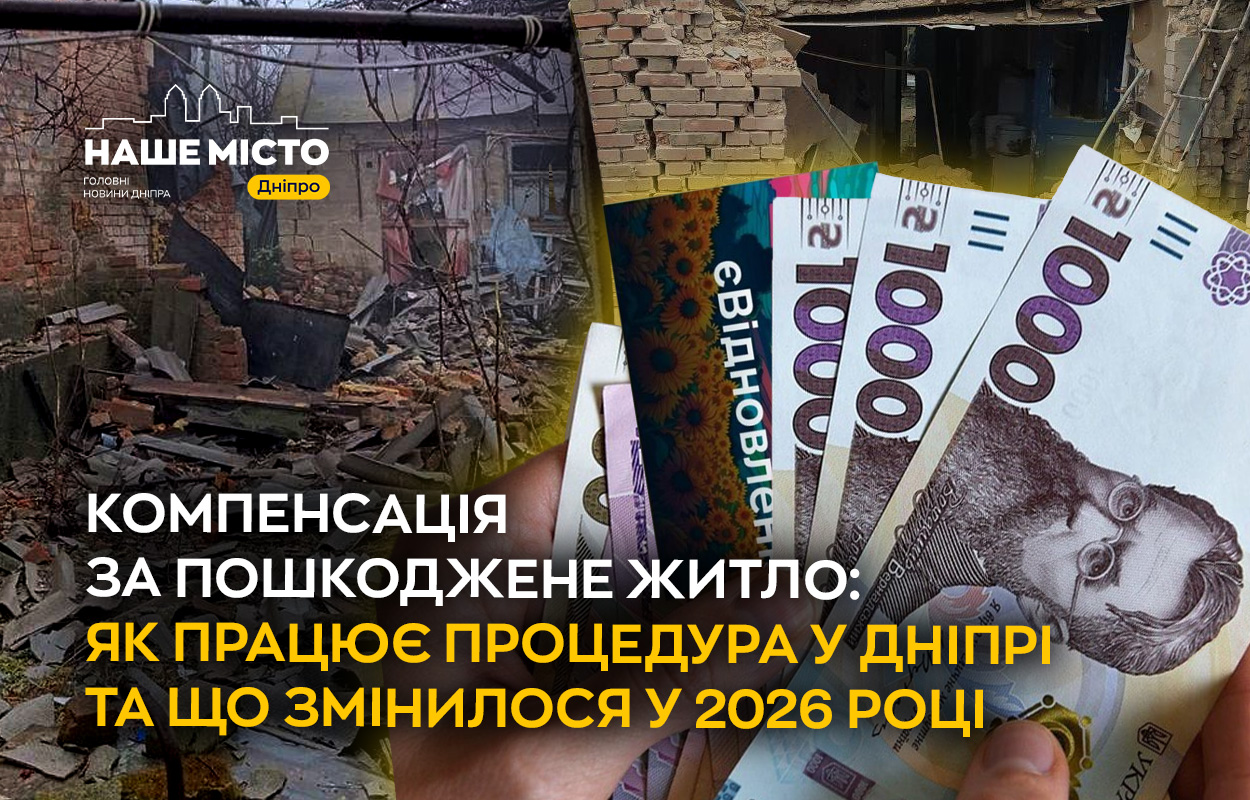 Відшкодування за пошкоджене житло у Дніпрі: як отримати компенсацію