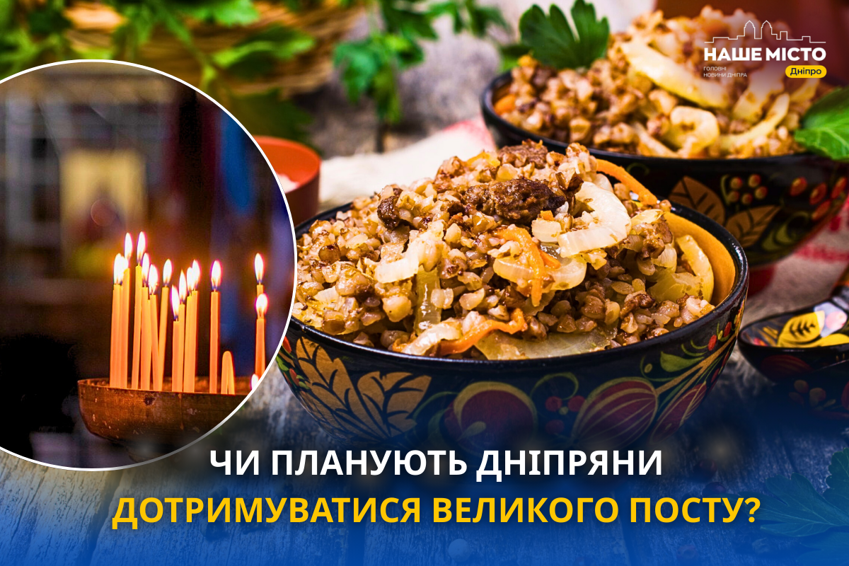 Великий піст у Дніпрі: чи дотримуватимуться містяни традицій?