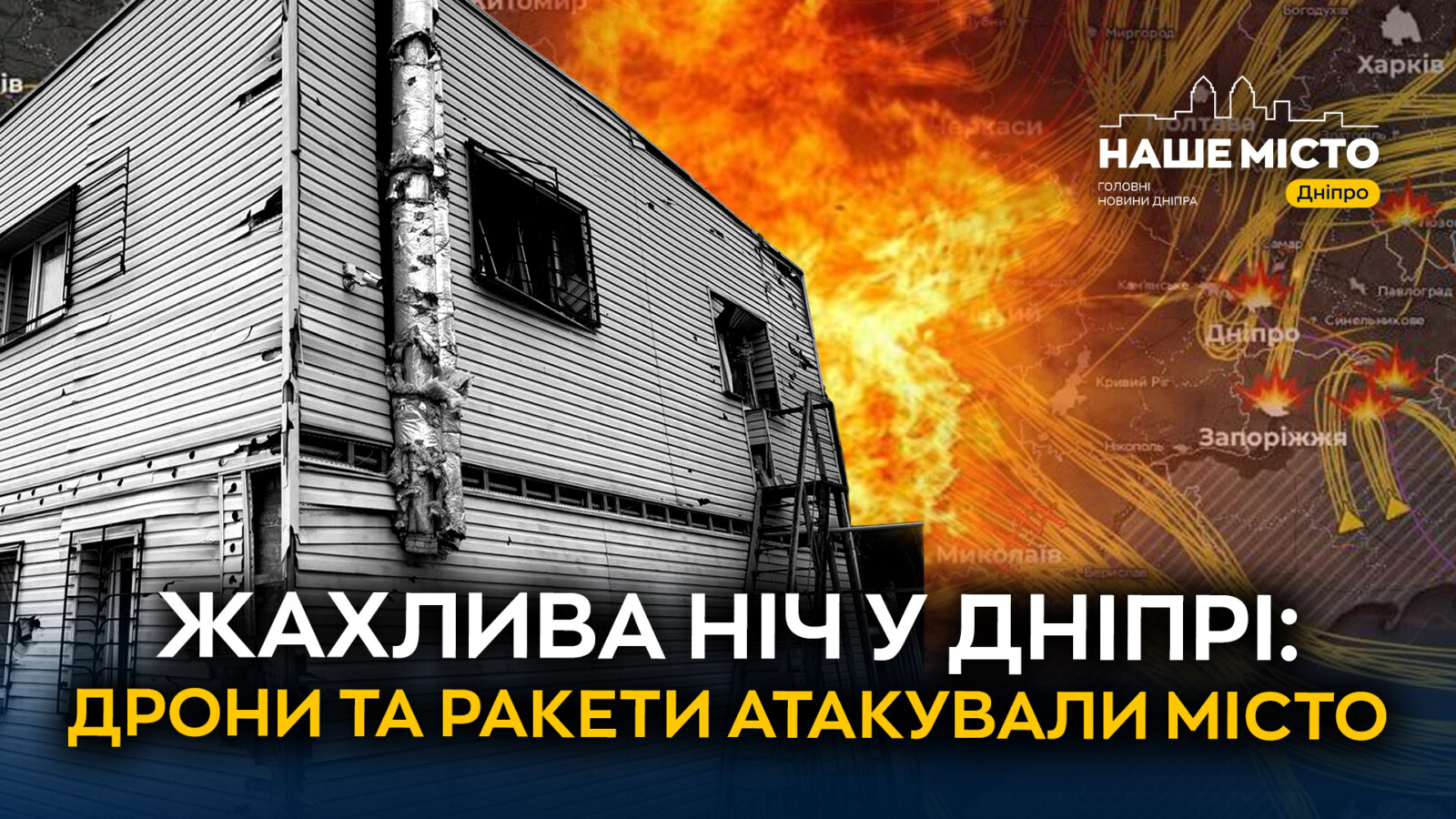 Обстріл Дніпра: масштабна атака дронів та ракет