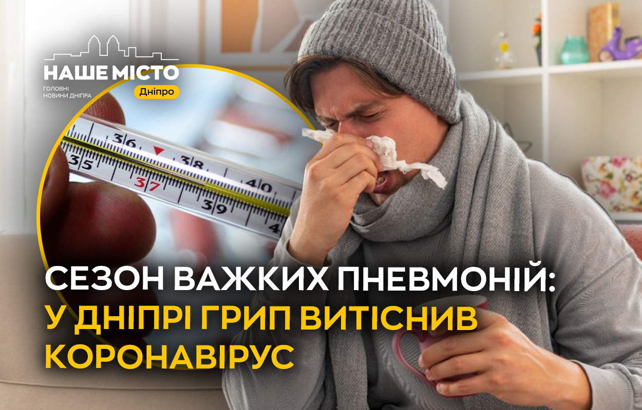 Грип у Дніпрі: небезпека сезонних захворювань зростає