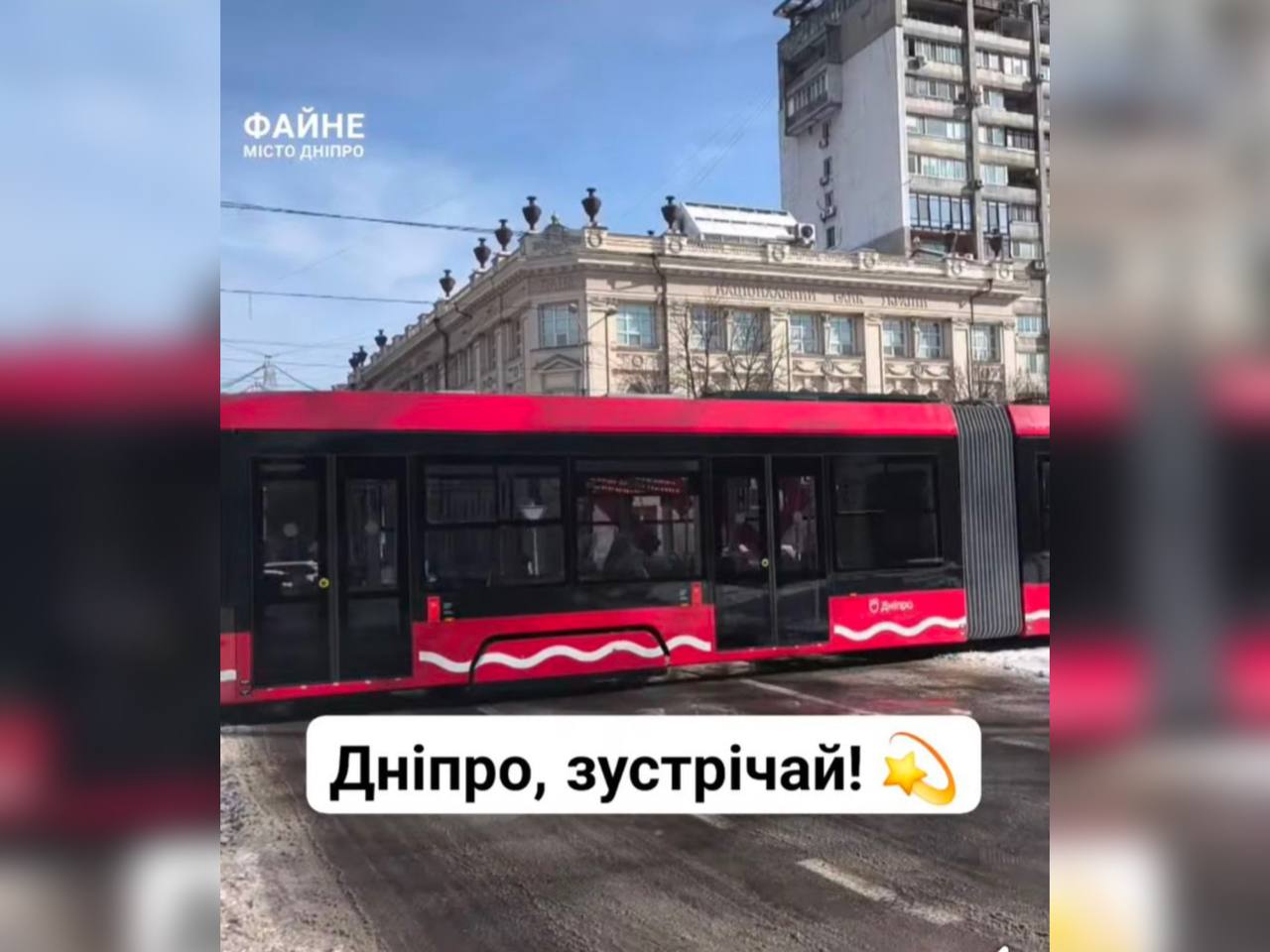 Новий низькопідлоговий трамвай вийде на лінію цього тижня у Дніпрі