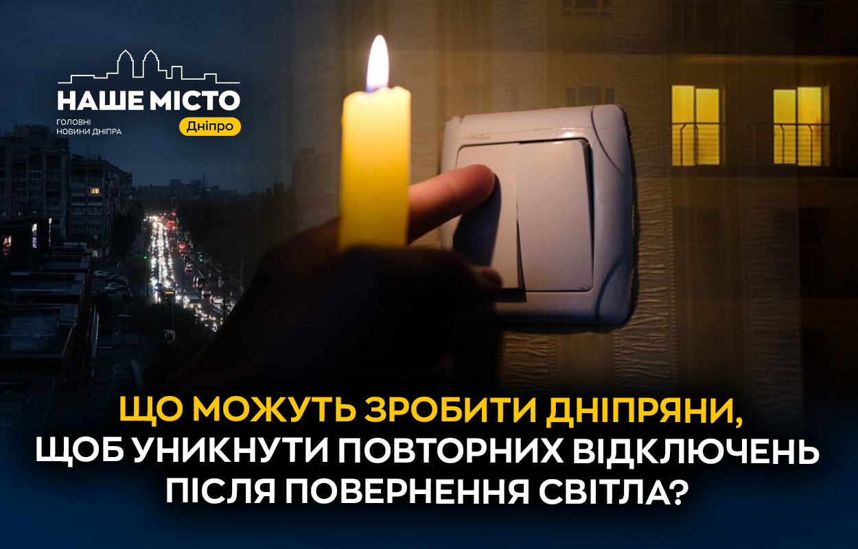 Як запобігти відключенням світла у Дніпрі: поради експертів
