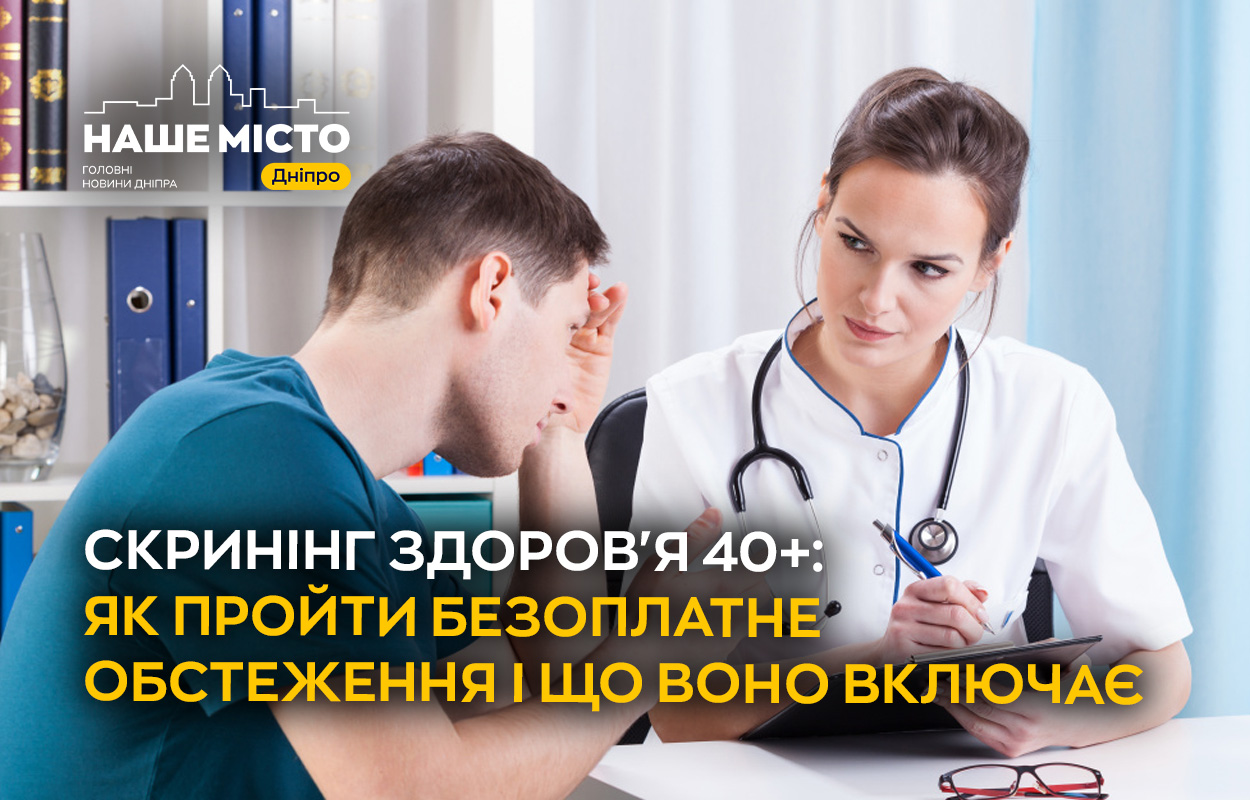 Безоплатний медичний скринінг для осіб 40+: що необхідно знати