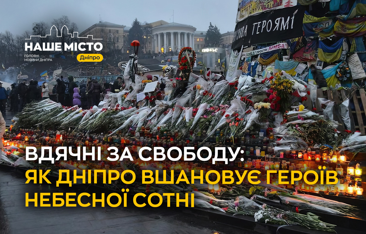 Дніпро вшановує пам'ять Героїв Небесної Сотні
