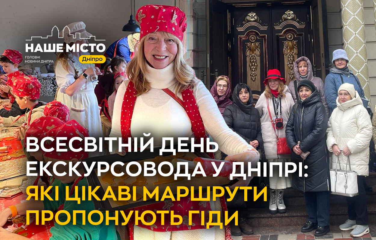 Дніпро святкує Всесвітній день екскурсовода: нові тури та ініціативи