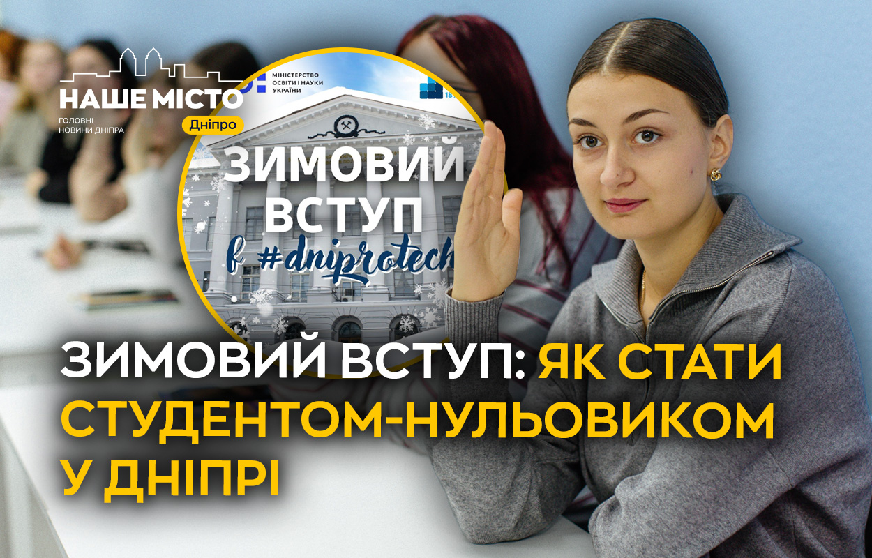 Зимовий вступ у Дніпрі: стартує нульовий курс