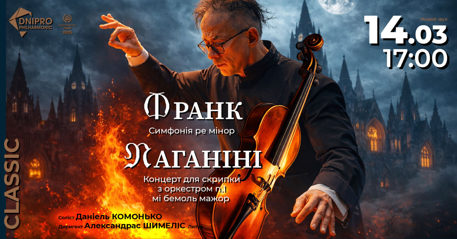 Симфонії музичних геніїв зазвучать у Дніпропетровській філармонії