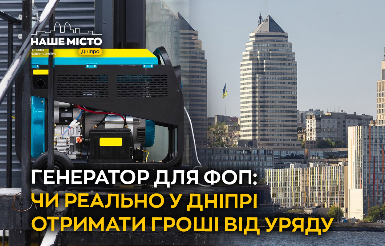Чи можливо отримати гроші на генератори для ФОП у Дніпрі?