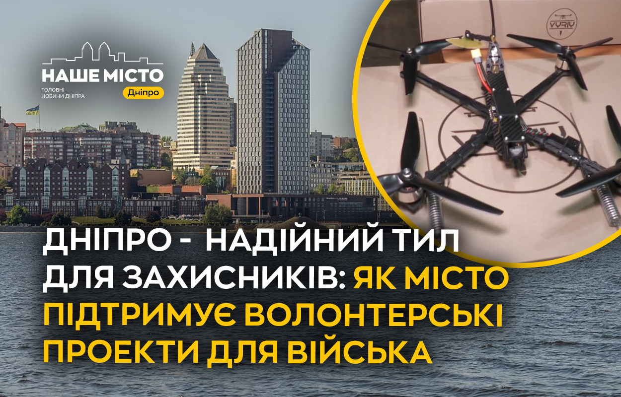 Дніпро – опора нашим захисникам: фінансова та волонтерська підтримка