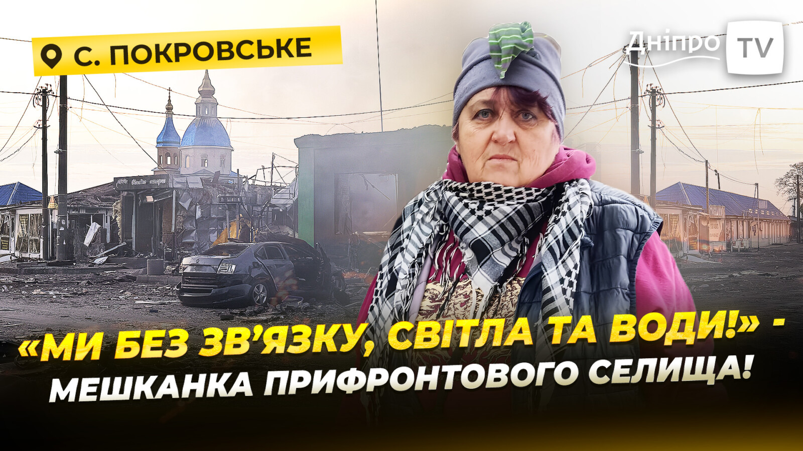 Життя у Покровському за 10 км від лінії фронту