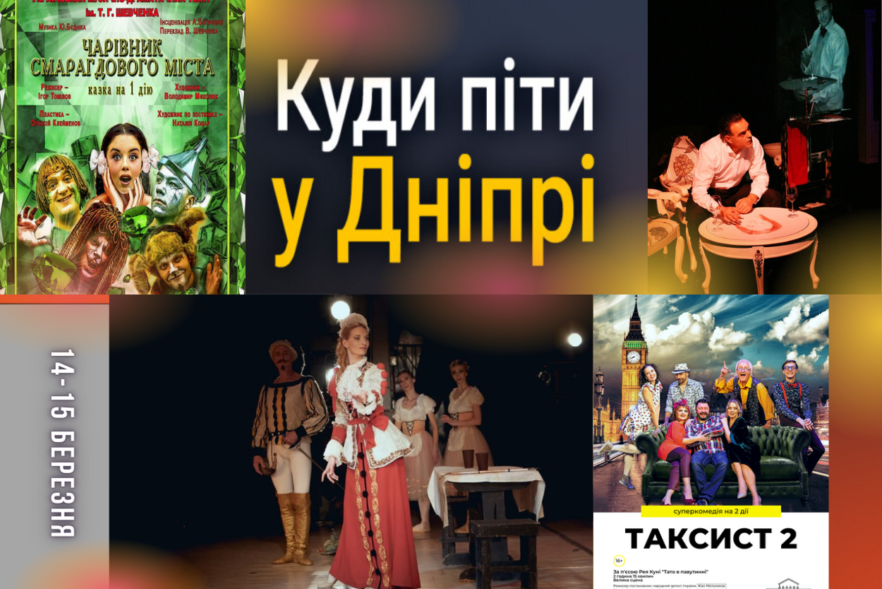 Афіша Дніпра на 14-15 березня: культурні та дитячі заходи