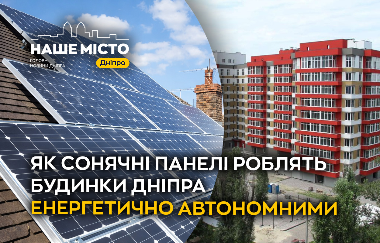 Енергонезалежність у Дніпрі: впровадження сонячних панелей