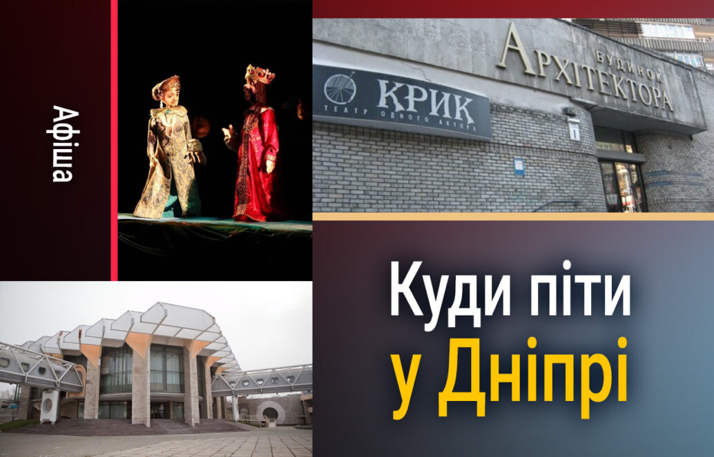 Куди піти у Дніпрі 20 березня: афіша розваг