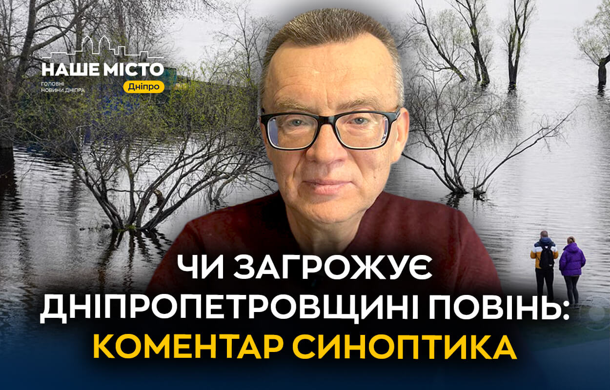 Рівень води у річках Дніпропетровщини зростає: чи загрожують затоплення?