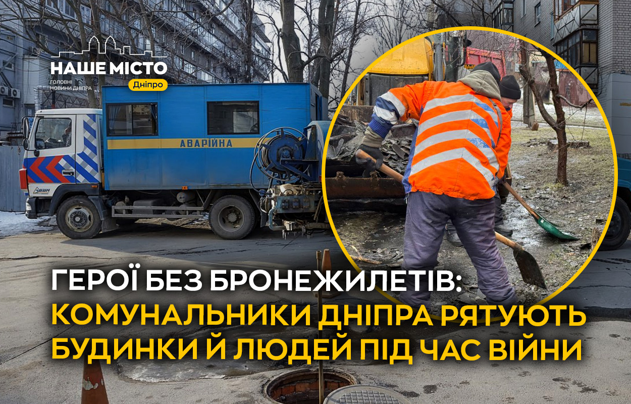 Несподівані герої Дніпра: комунальники в боротьбі з військовими викликами