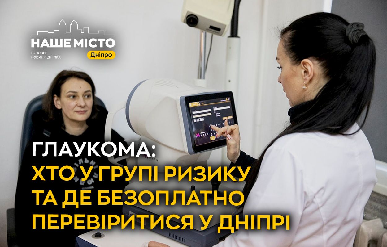 Безкоштовне тестування на глаукому в Дніпрі: хто у групі ризику?