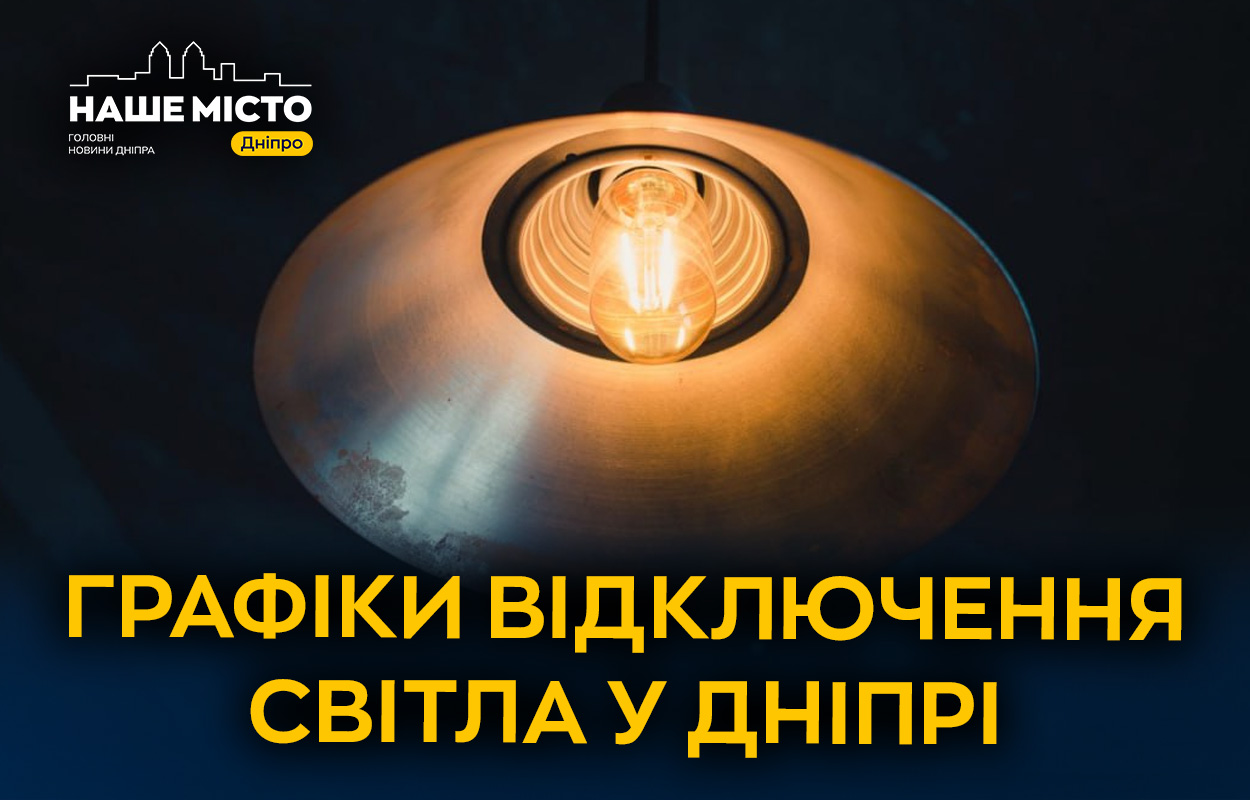 Розклад відключень світла в Дніпрі 12 березня: інформаційне оновлення