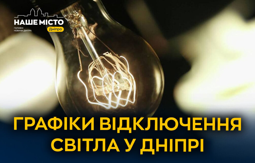 Графік відключення світла в Дніпрі 11 березня