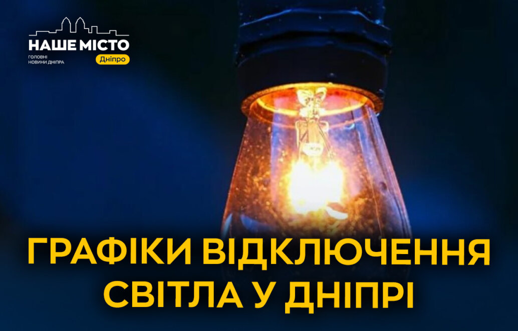 Планові відключення електроенергії у Дніпрі 4 березня