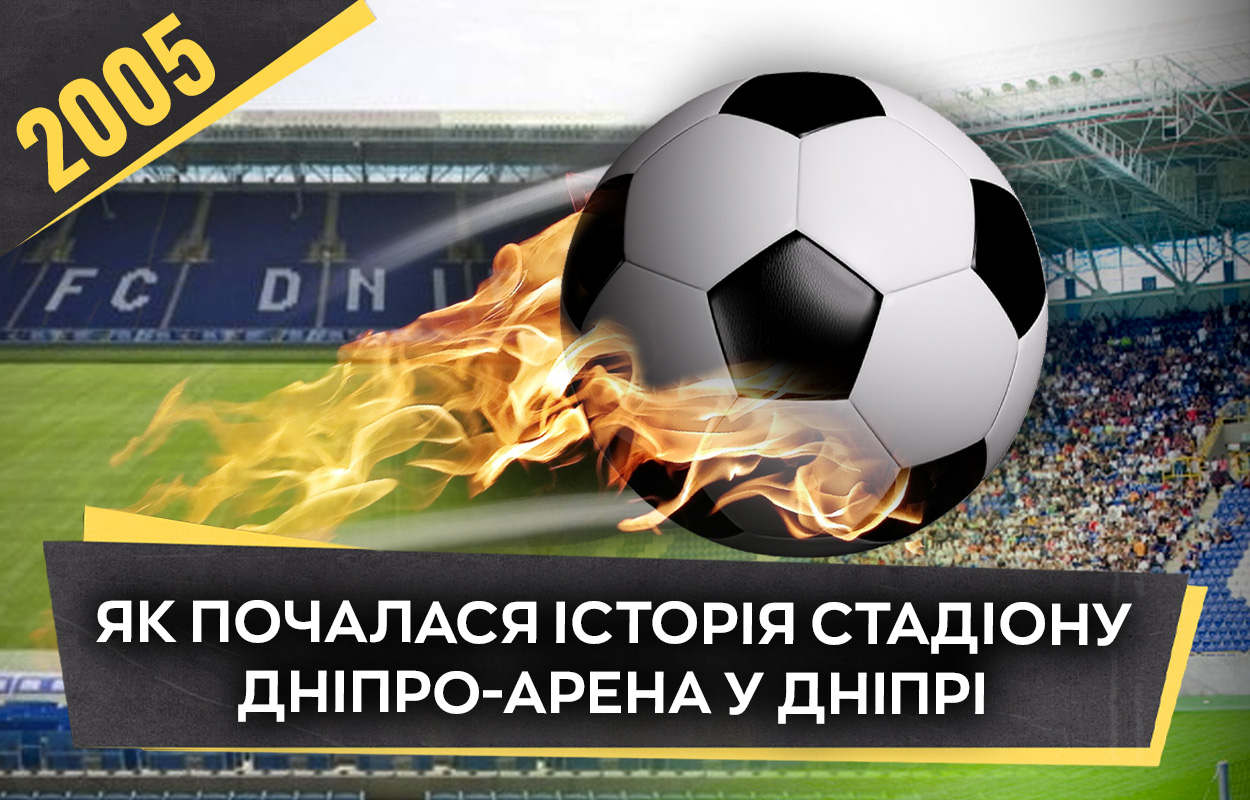 Історія стадіону Дніпро-Арена: від ідеї до реалізації