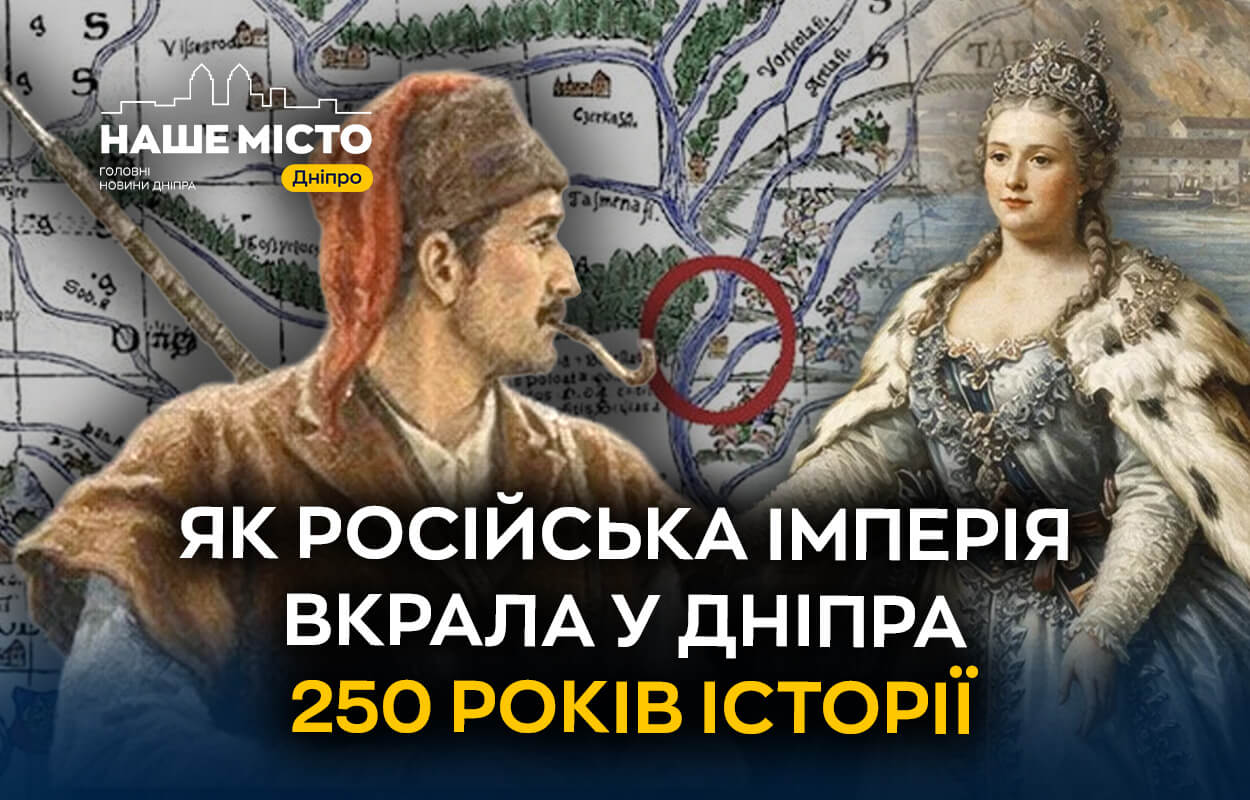 Як Російська імперія змінила історію Дніпра: втрачені 250 років