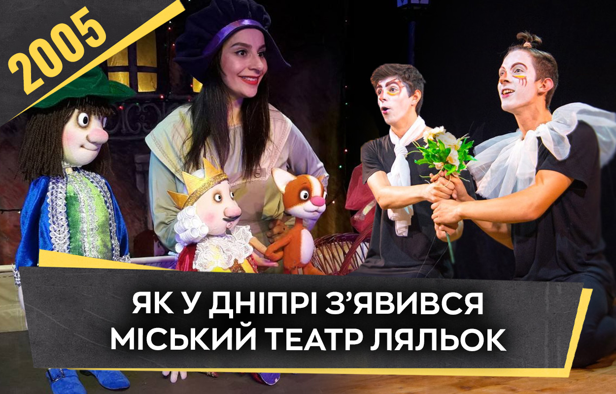 Розвиток культурного життя Дніпра: історія міського театру ляльок