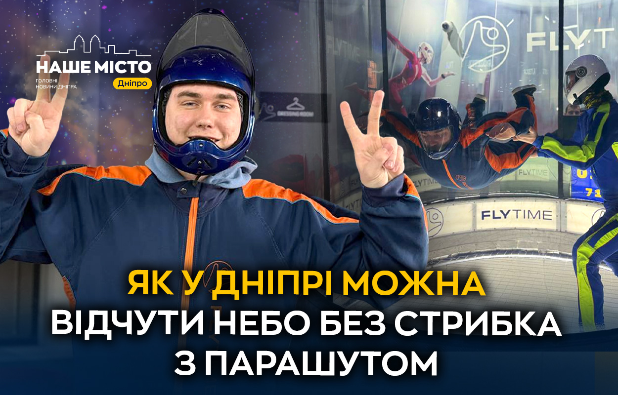 Захоплюючий політ без літака: аеротруба у Дніпрі
