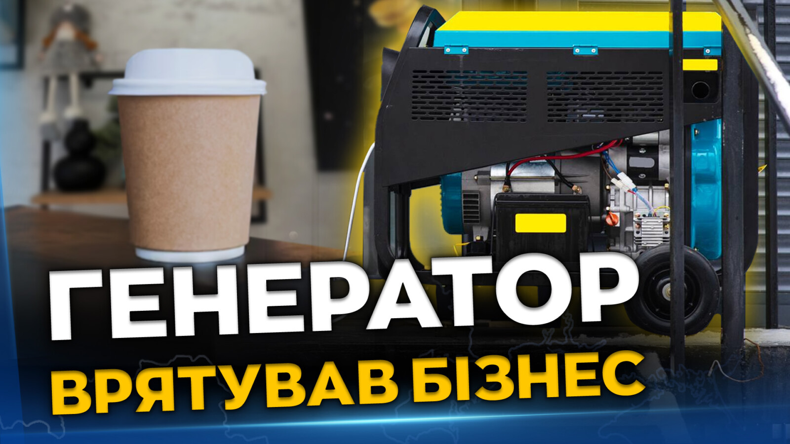 Кав’ярня у Дніпрі пережила зиму блекаутів завдяки генератору
