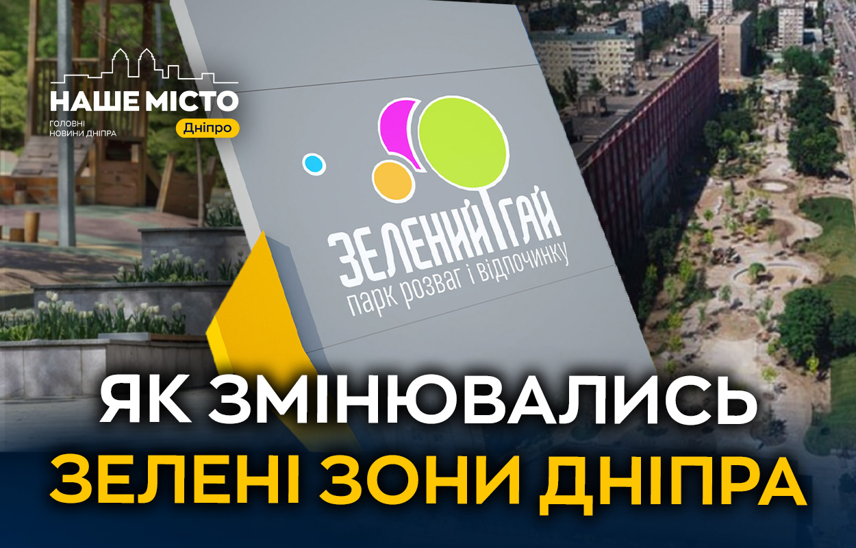 Прогулянка у зелених зонах: як змінюється Дніпро