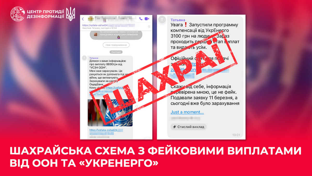 Шахраї видають фейкові виплати ООН: як захиститись