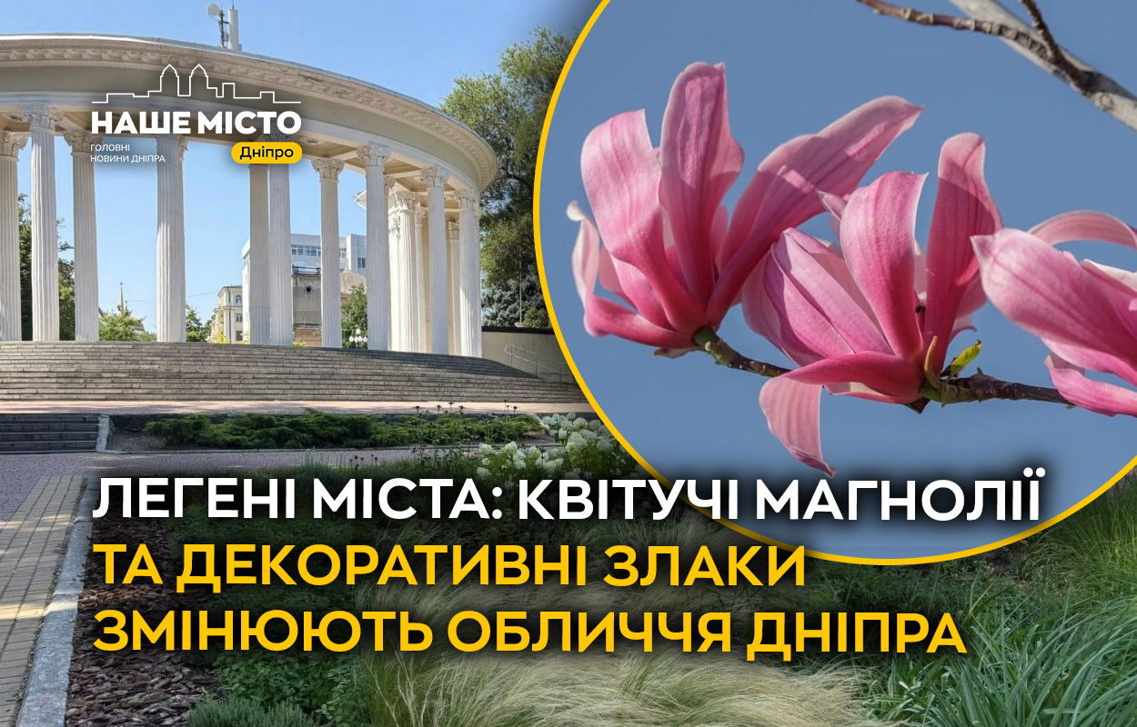 Дніпро зустрічає весну: магноліі та декоративні злаки оживляють місто