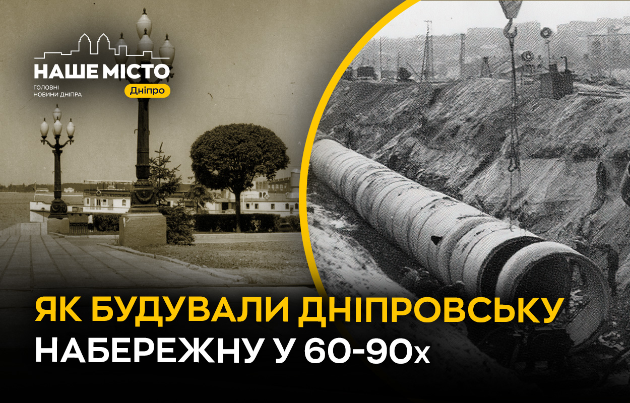 Еволюція Дніпровської набережної: важливі 60-90-і роки