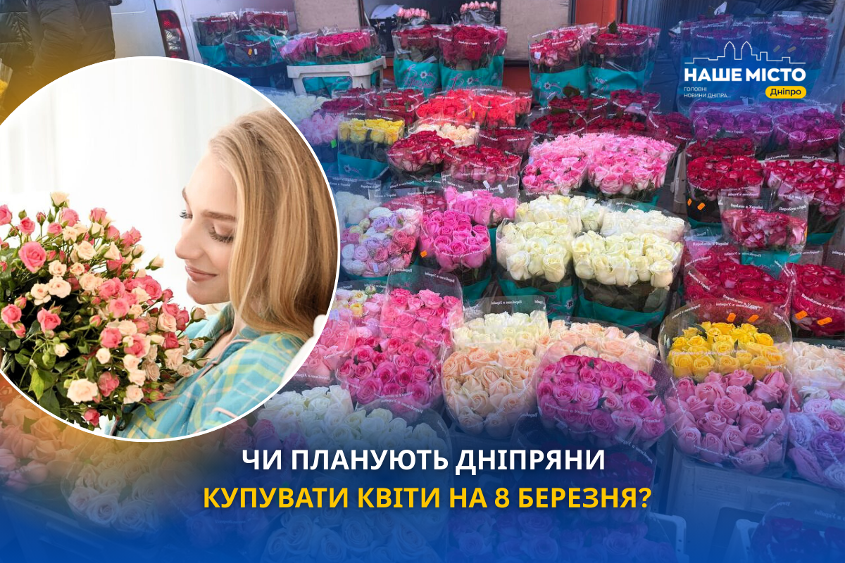 Чи планують дніпряни купувати квіти на 8 Березня?