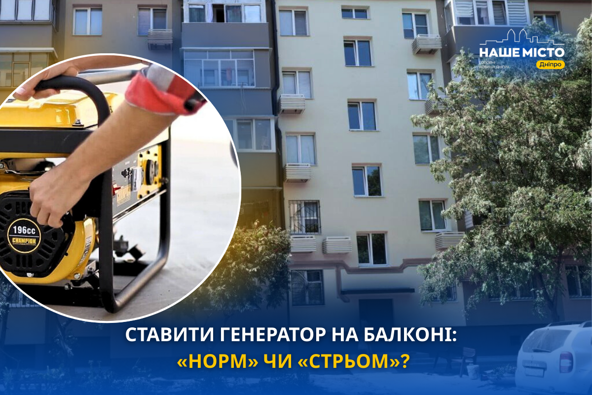 Чи безпечно встановлювати генератор на балконі у Дніпрі?