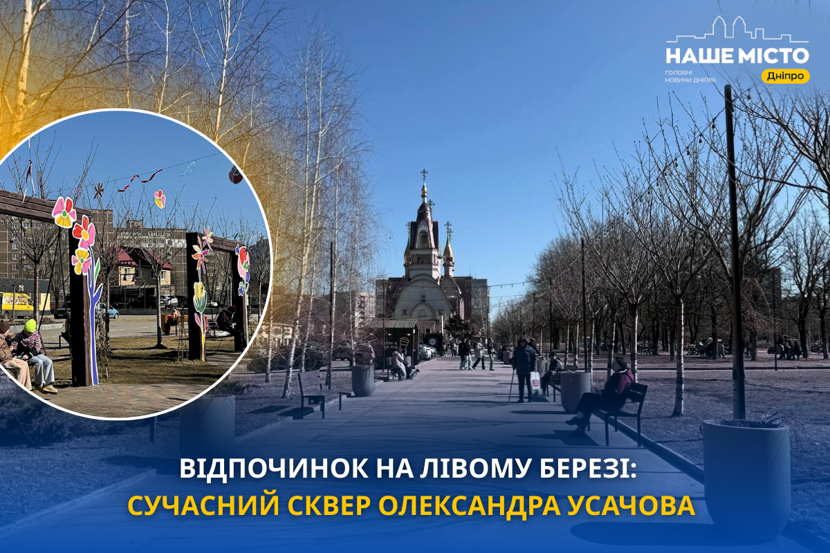 Весняне оновлення: сучасний сквер Олександра Усачова в Дніпрі