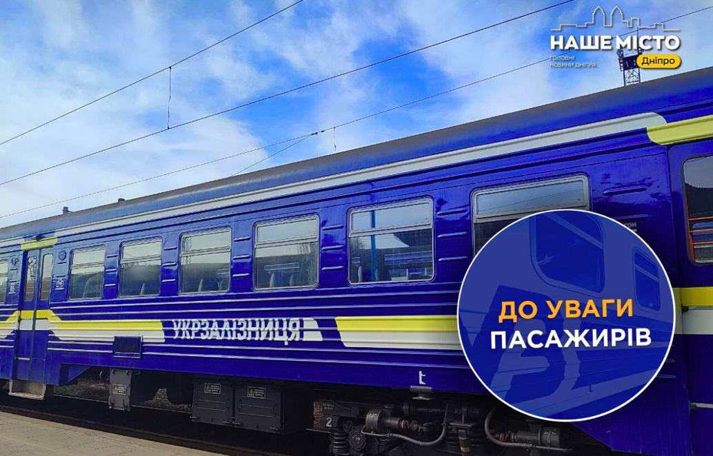Тимчасові зміни у розкладі приміських поїздів Дніпропетровщини