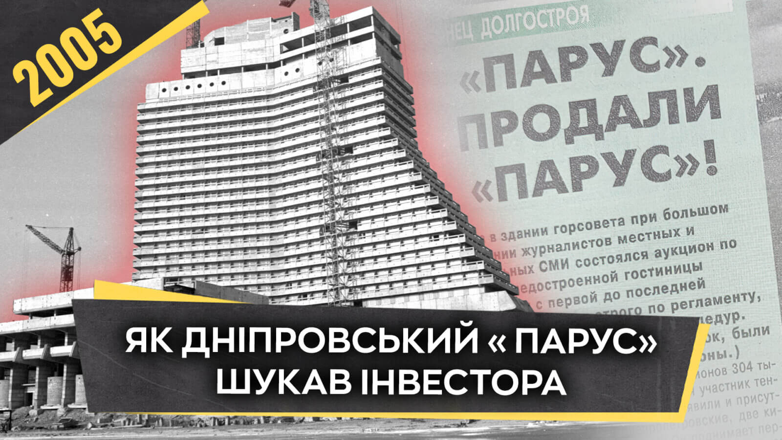 Історія пошуку інвестора для готелю «Парус» у Дніпрі